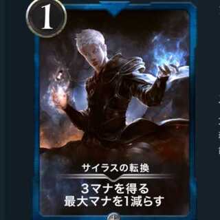 サイラスの転換