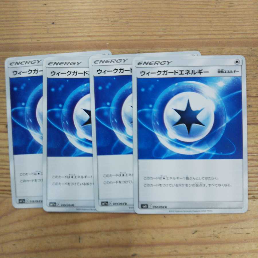 ウィークガードエネルギー4枚セット①