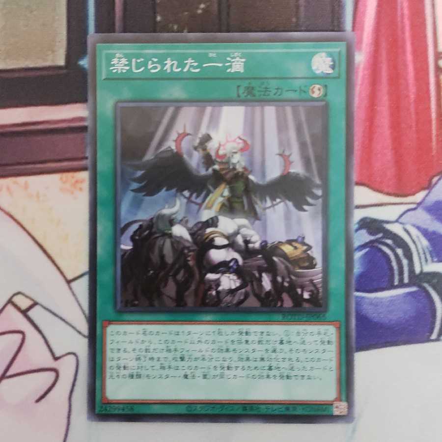 禁じられた一滴 スーパーレア