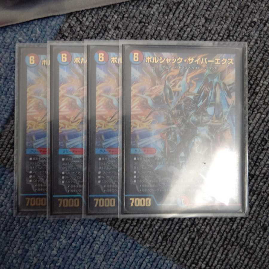 【最終値下げ】ボルシャック・サイバーエクス