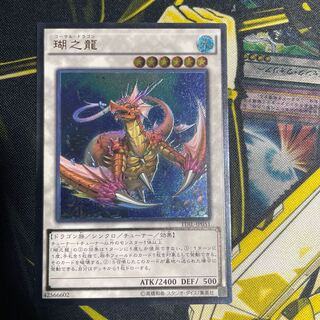 瑚之龍 アルティメットレア