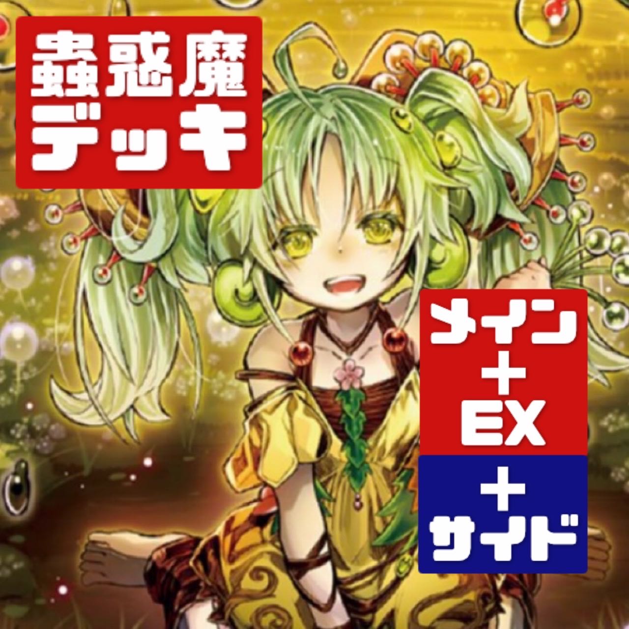 遊戯王 本格構築 蟲惑魔デッキ メイン+EX+サイド