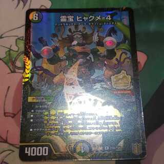 霊宝 ヒャクメ-4　プロモ