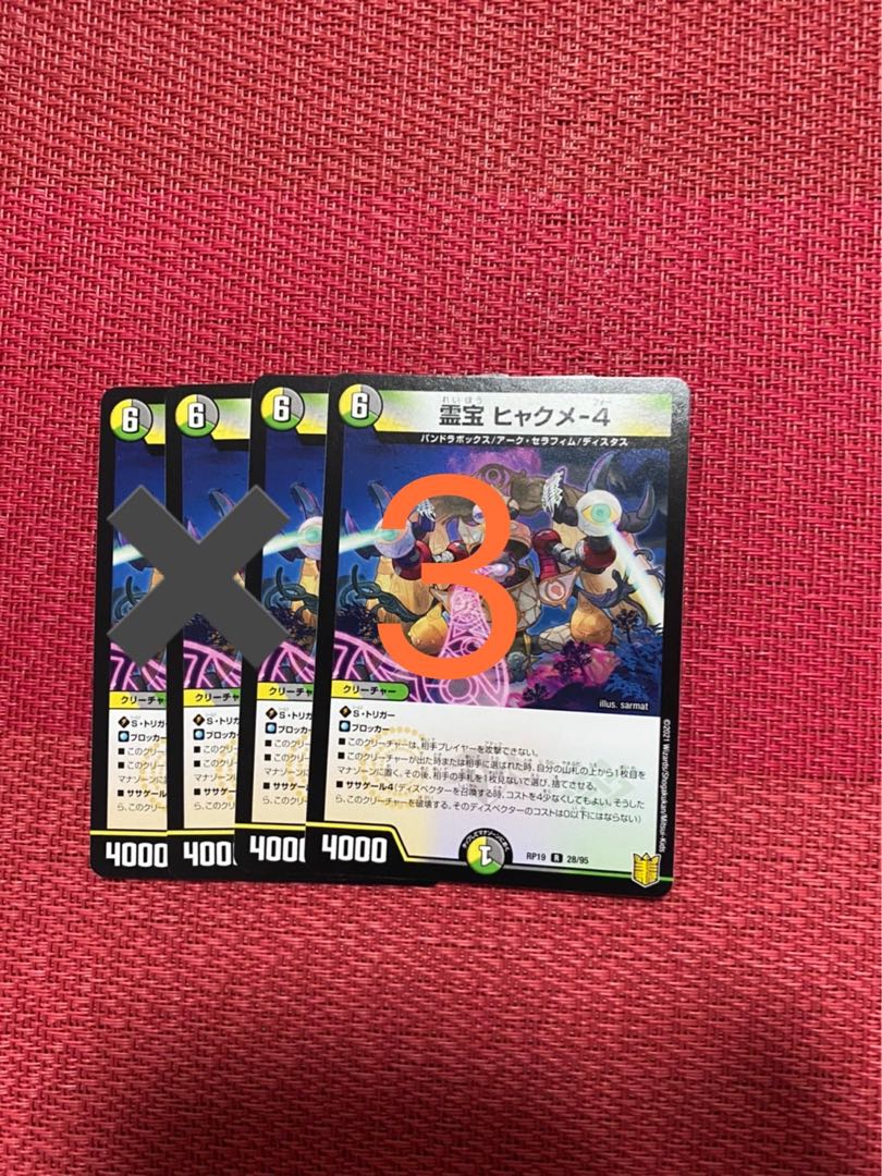 霊宝 ヒャクメ-4 R 三枚