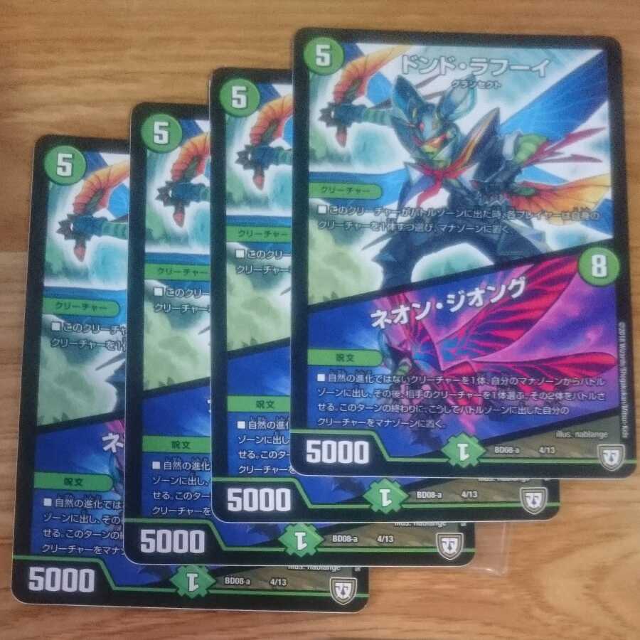 ドンド・ラフーイ|ネオン・ジオング