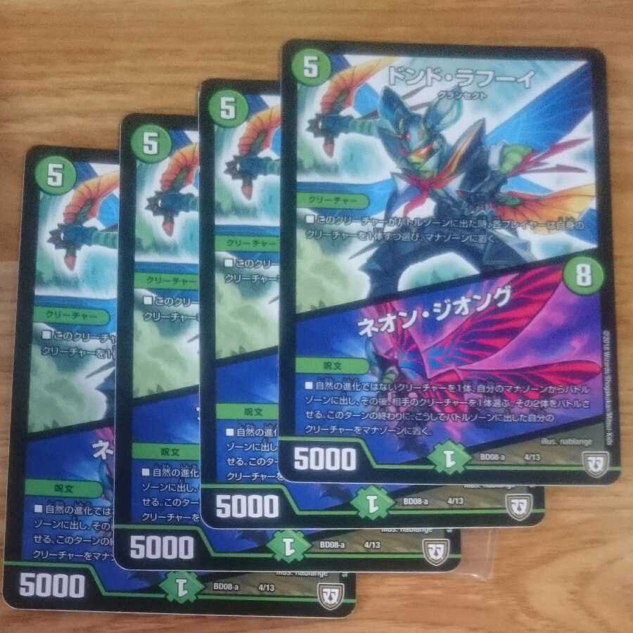 ドンド・ラフーイ|ネオン・ジオング