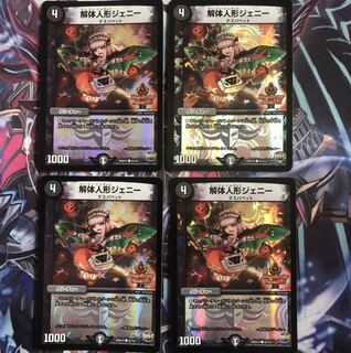 【4枚セット】解体人形ジェニー【デュエキング】