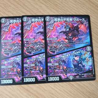 デュエルマスターズ 冥界の不死帝 ブルース 3枚