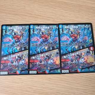 デュエルマスターズ　戦武の無限皇 ジャッキー/「俺たちの夢は終わらねぇ！」 3枚