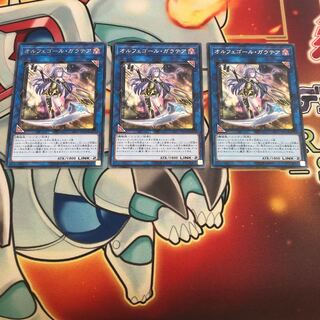 オルフェゴール・ガラテア レア　3枚