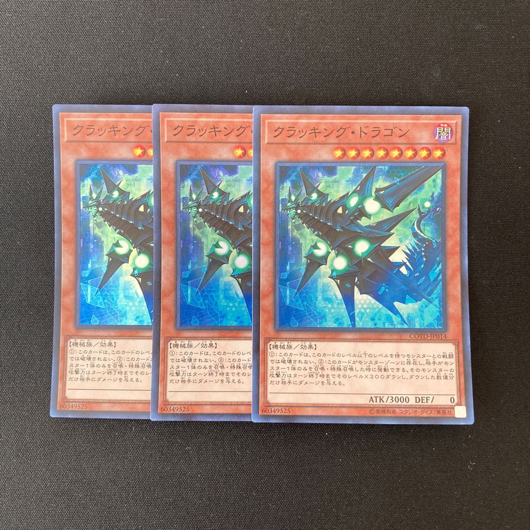 m6 クラッキング・ドラゴン スーパーレア 3枚セット 遊戯王 トレトレ