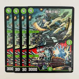 西南の超人/断断打つべしナウ 4枚 DM-EX-13-17