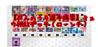 Dannoura player built] MewVMAX Deck