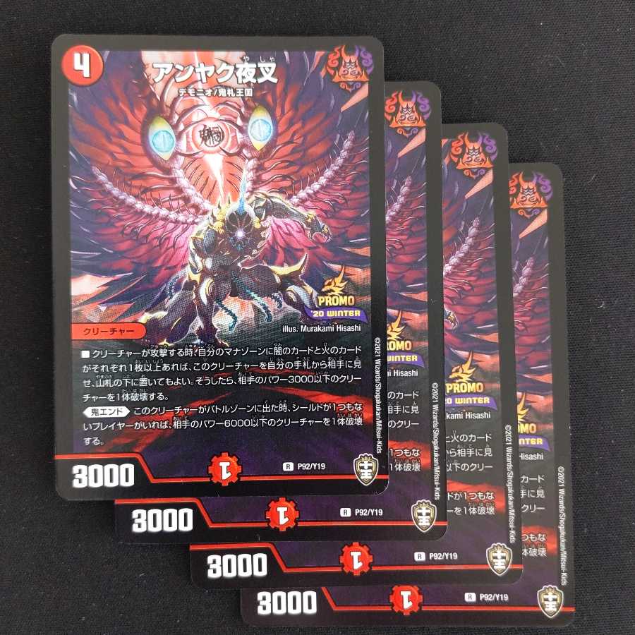 アンヤク夜叉 プロモ 4枚