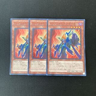 m9 インフェルニティ・デーモン スーパーレア 3枚セット 遊戯王 トレトレ