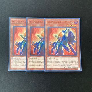 m10 インフェルニティ・デーモン スーパーレア 3枚セット 遊戯王 トレトレ