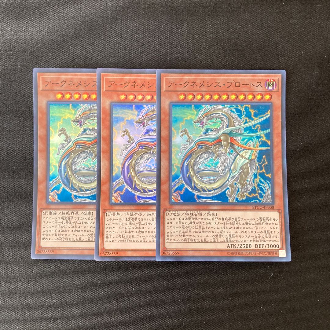 m11 アークネメシス・プロートス スーパーレア 3枚セット 遊戯王 トレトレ