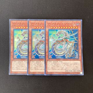 m12 アークネメシス・プロートス スーパーレア 3枚セット 遊戯王 トレトレ