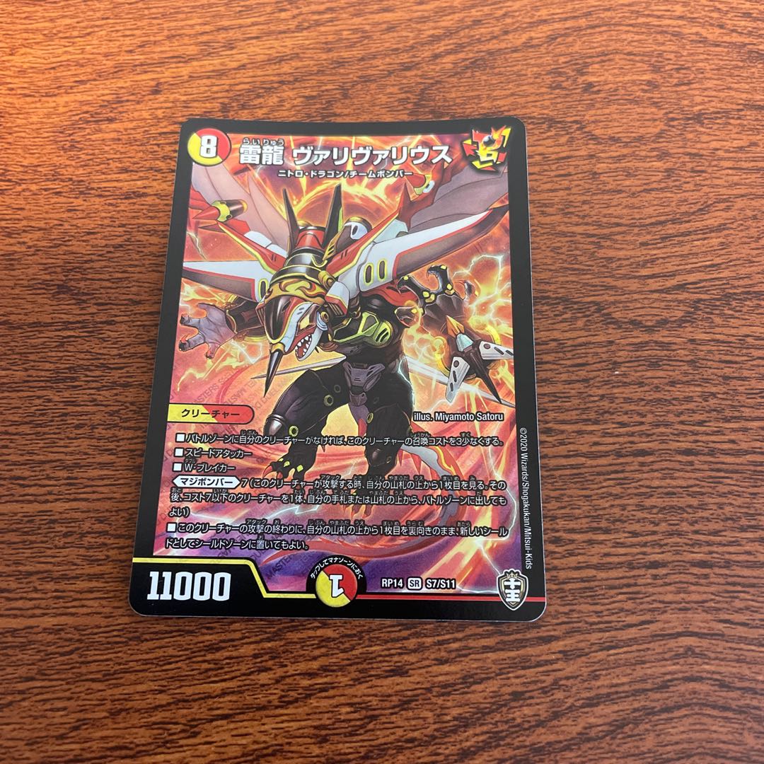 雷龍 ヴァリヴァリウス SR 1枚
