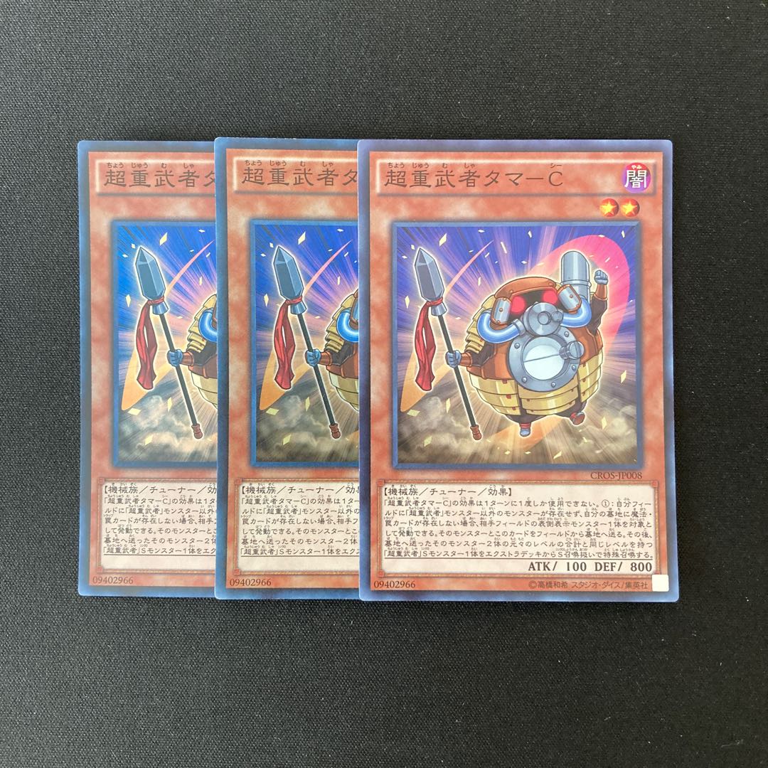 m18 超重武者タマ-C スーパーレア 3枚セット 遊戯王 トレトレ