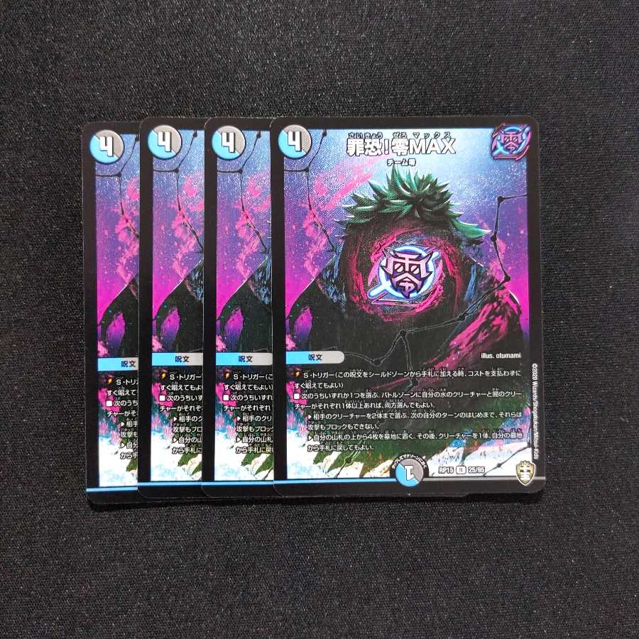 【同梱割引あり】罪恐！零MAX4枚セット