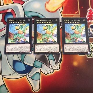 神樹獣ハイペリュトン レア　3枚