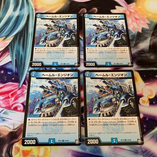 ヘールム・エンジオン　4枚