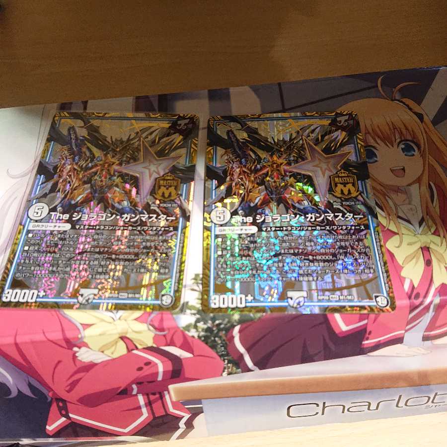 ジョラゴンガンマスター二枚
