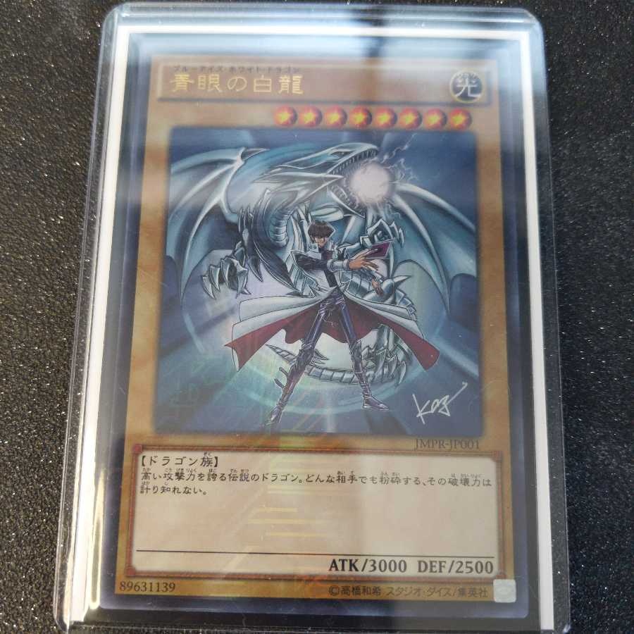 青眼の白龍 KC ウルトラレア
