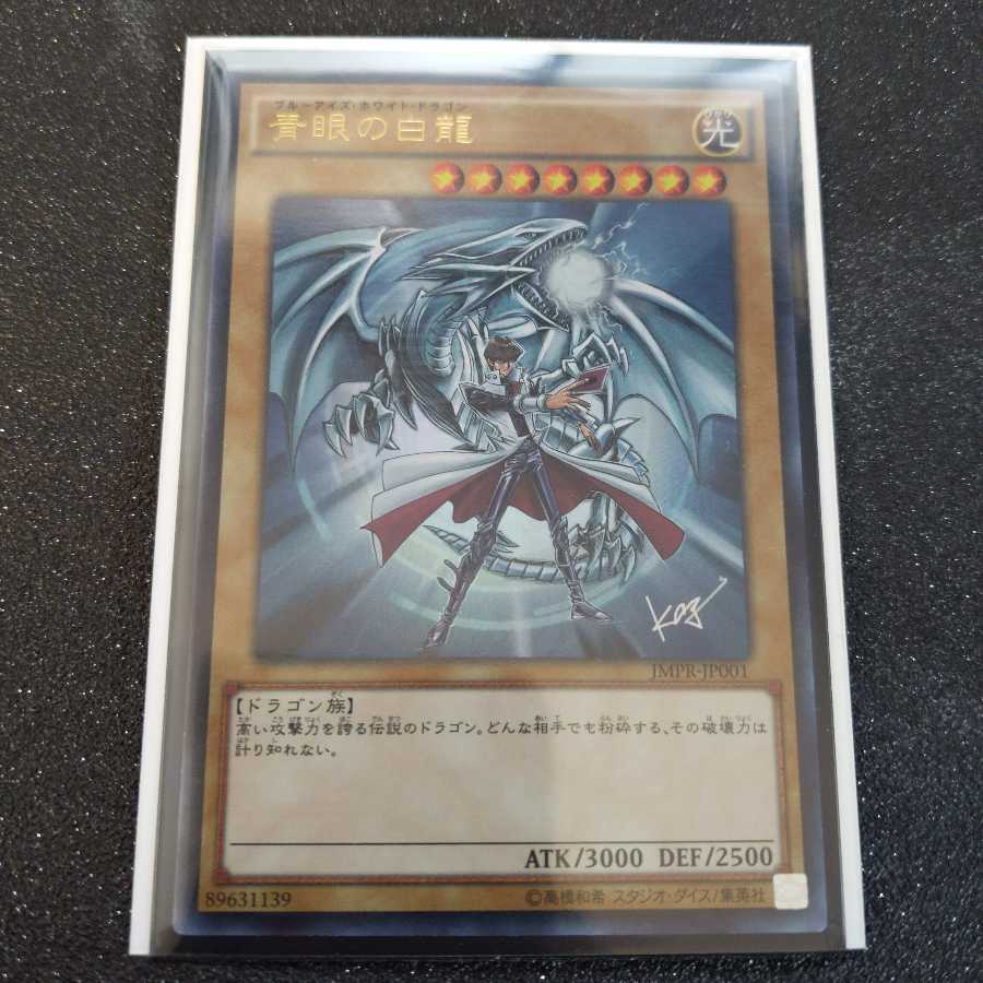青眼の白龍 KC ウルトラレア