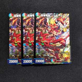 【同梱割引あり】偽爆電融ゾルネードシヴァ3枚セット