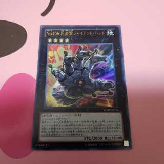 No.106巨岩掌ジャイアント・ハンド　ウルトラレア