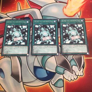 ゼアル・コンストラクション レア　3枚