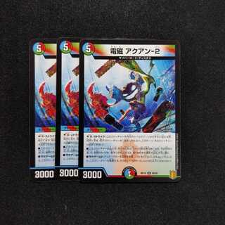 【同梱割引あり】電磁アクアン2　3枚セット