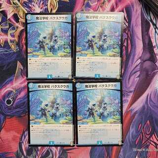 魔法学校 パクスクウガ　4枚