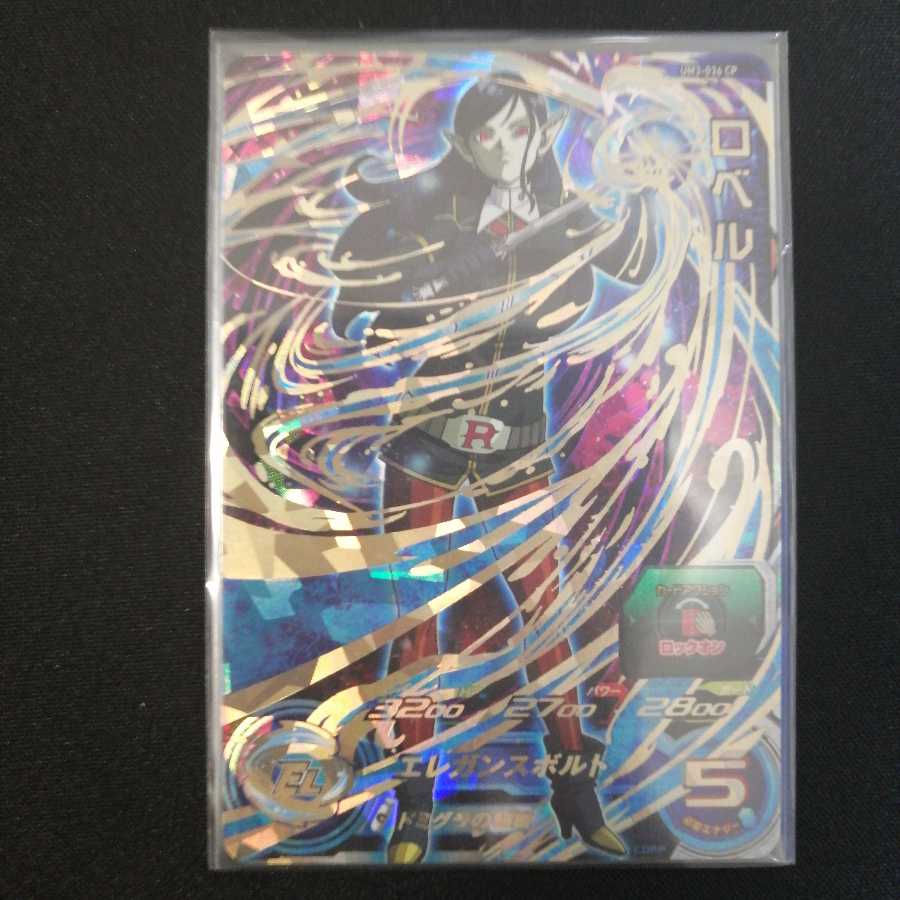 再録ロベル UR 1枚