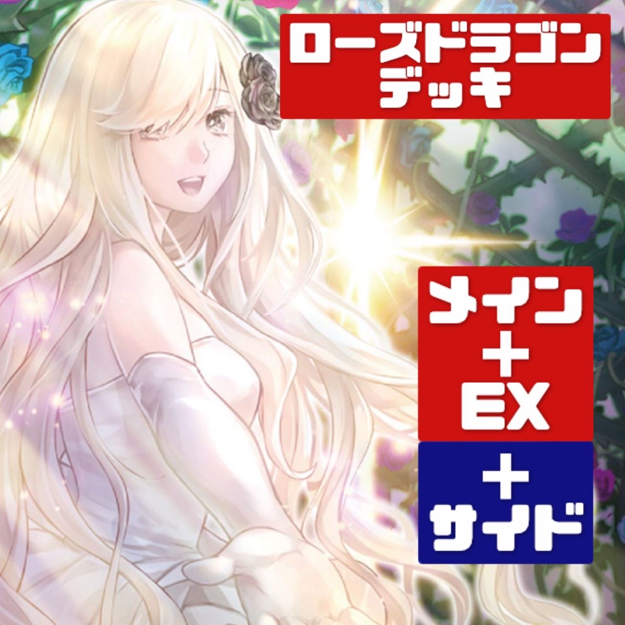 遊戯王 本格構築 ローズドラゴンデッキ メイン+EX+サイド