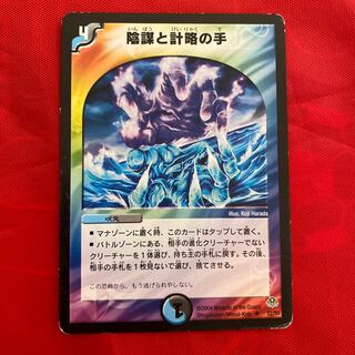 陰謀と計略の手