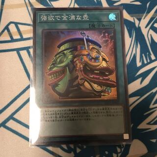 強欲で金満な壺