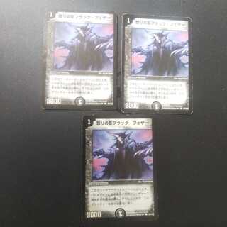 怒りの影ブラック・フェザー 3枚