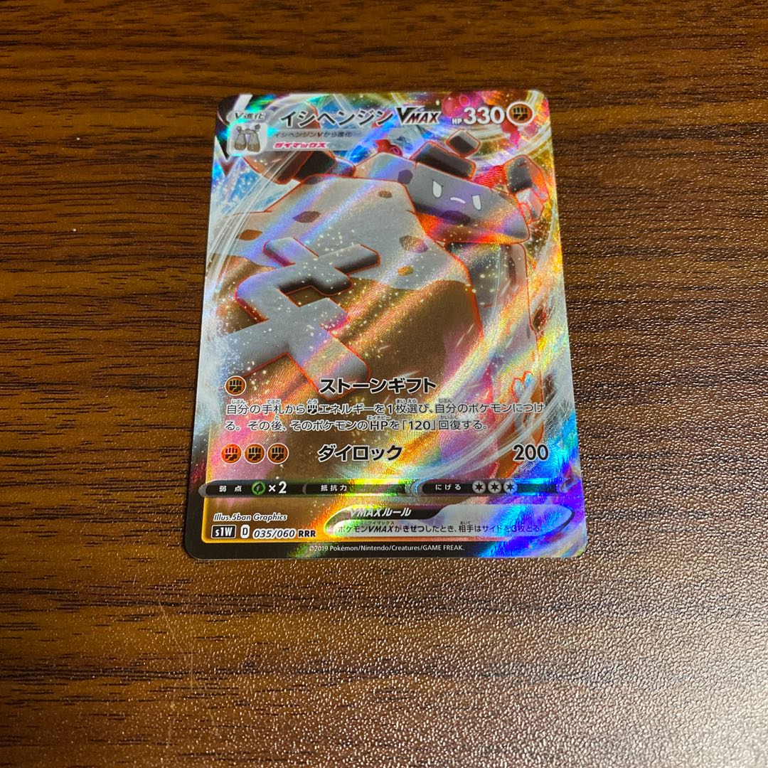 イシヘンジン VMAX