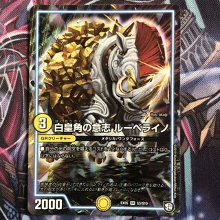 白皇角の意志ルーベライノ