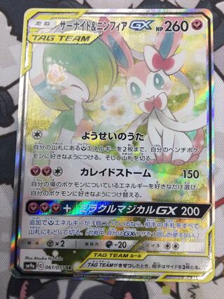 Gardevoir & SylveonGX SR Special Art [06638-45].