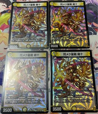 閃メク星戦 絶十