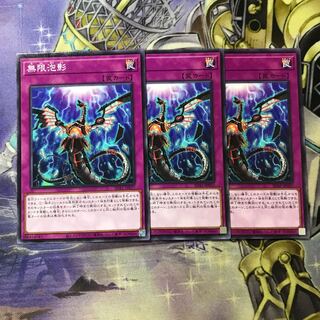 無限泡影 ノーマル　3枚