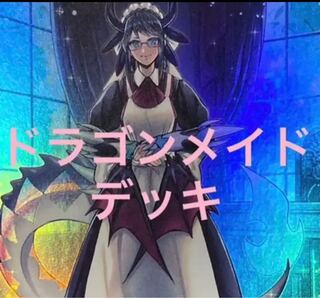 遊戯王　ドラゴンメイド　デッキ