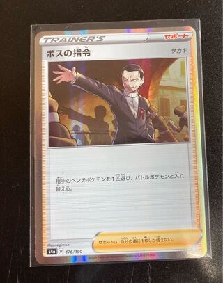 ボスの指令[サカキ](R仕様)