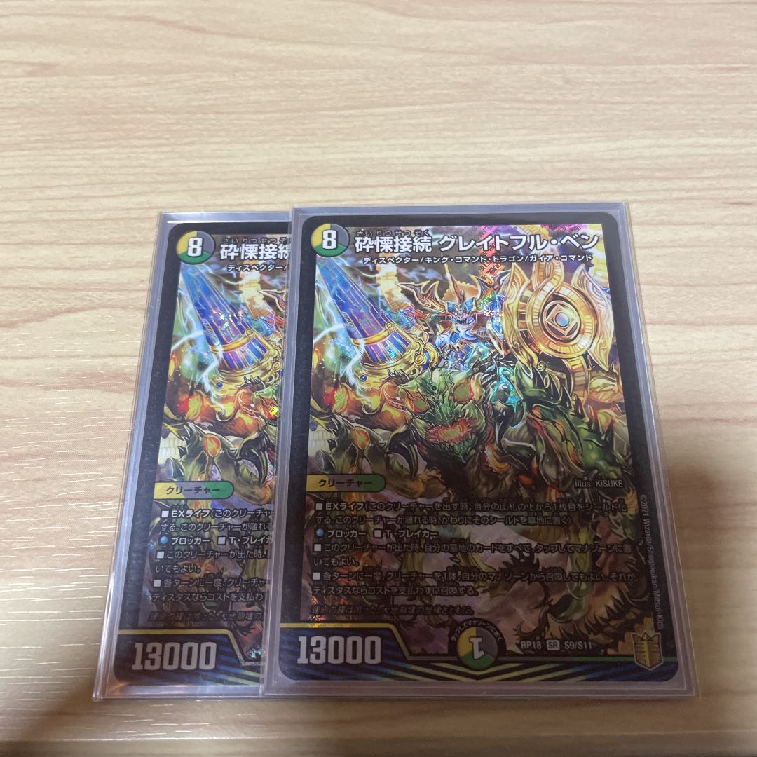 砕慄接続 グレイトフル・ベン