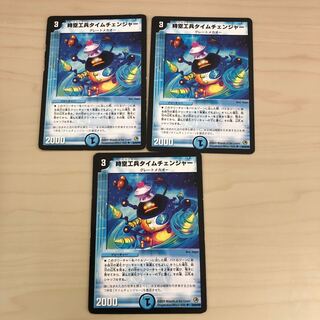 時空工兵タイムチェンジャー