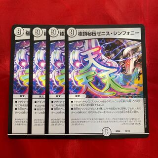 極頂秘伝ゼニス・シンフォニー